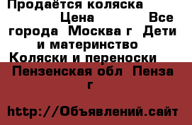 Продаётся коляска Peg Perego GT3 › Цена ­ 8 000 - Все города, Москва г. Дети и материнство » Коляски и переноски   . Пензенская обл.,Пенза г.